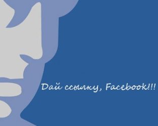 d89cae3afea9 Как получить бесплатные жирные ссылки с Facebook