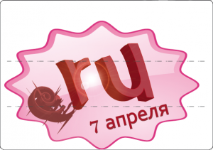 57471133_9-300x211 7 Апреля день Рунета: Отличный шанс для построения бизнеса в интернете